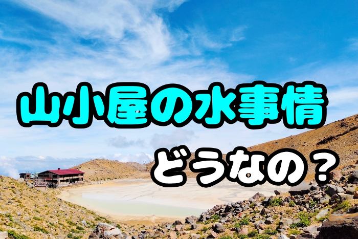 山小屋バイト 仕事の探し方や労働環境 準備するものを紹介します 笑うと心の空晴れる 本日も晴天なり