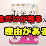 借金だけが残るのには理由がある！