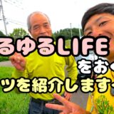 ゆるゆるLIFEをおくるコツを紹介します〜