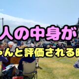 人の中身がちゃんと評価される時代