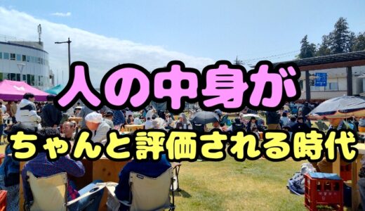 学歴社会の終わり｜人情深い世界で生きることの難しさについて