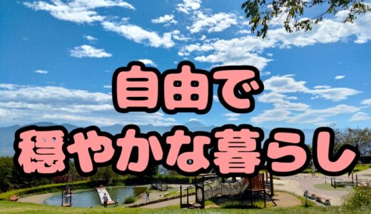 36歳で人生のゴールを迎えて思う｜自由に生きていなくても、それは既に自由