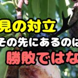 意見の対立その先にあるのは勝敗ではない