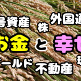お金と幸せ(その他資産)