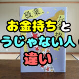 お金持ちの人とそうじゃない人の違い