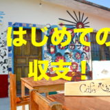 メキシコで自営業Cafe 心笑(はじめての収支！)の写真