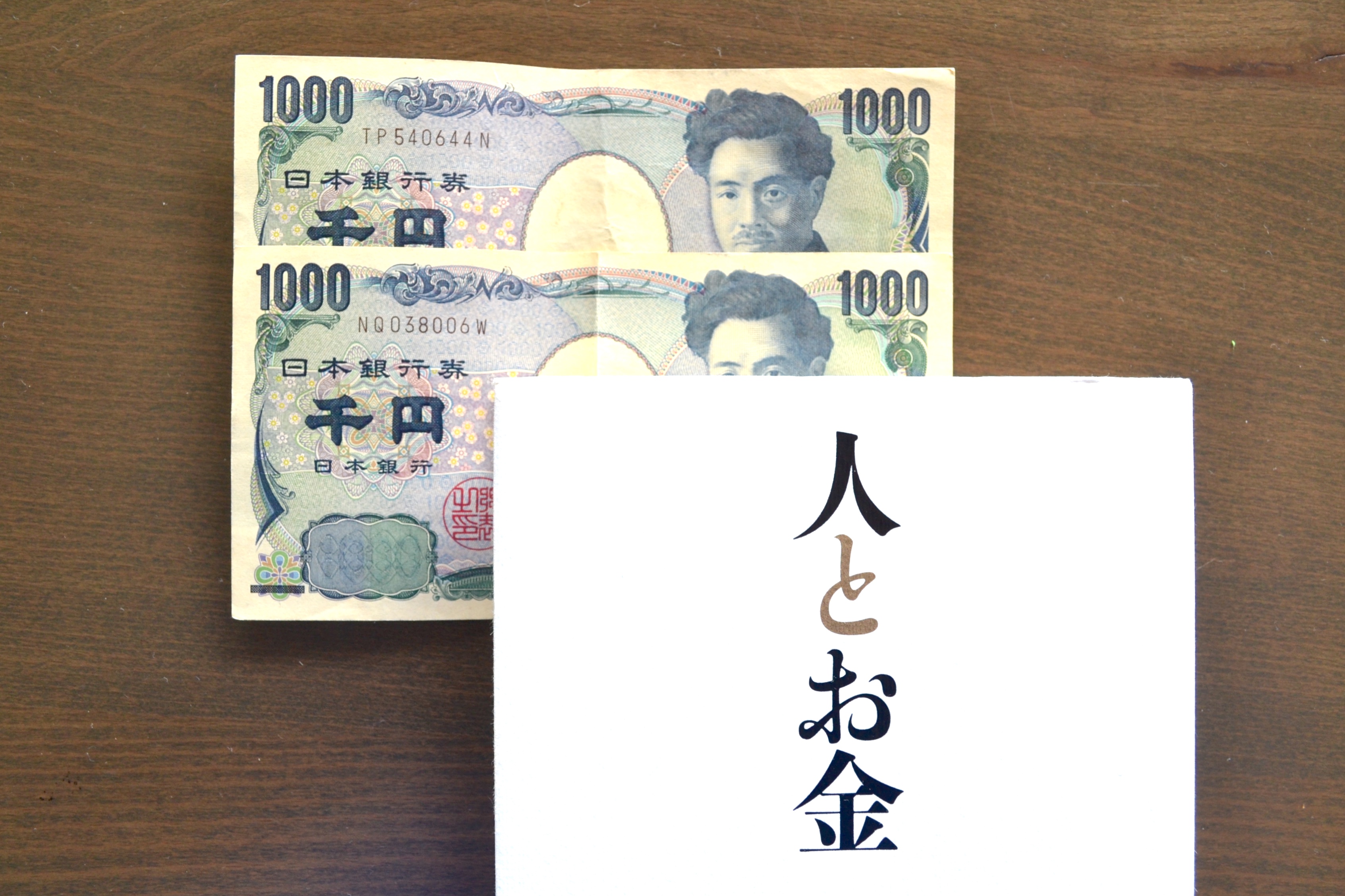人とお金(2000円)の写真