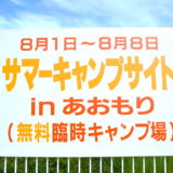 青森県ねぶた祭無料サマーキャンプサイト(看板)の写真
