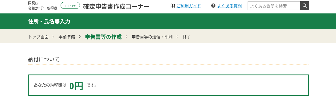 確定申告・電子申告e-tax納税額(所得税０円)の写真